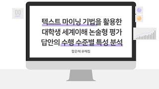 [논문]텍스트 마이닝 기법을 활용한 대학생 세계이해 논술형 평가 답안의 수행 수준별 특성 분석