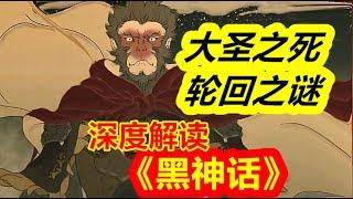 大圣为什么会死？天命人轮回是什么？《黑神话》结局深度解读！