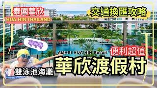 《Hua Hin ep1》Value Double Pool and private beach! Amari Resort, Thailand |  Great Travel Tips