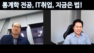 컴퓨터를 싫어했던 통계학 전공자가 IT 담당자로 취업해서 지금은 준법감시팀에서 근무 (1/4)