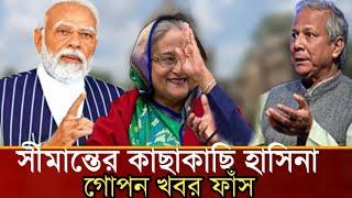 সীমান্তের কাছাকাছি চলে এসেছেন শেখ হাসিনা!গোপন খবর ফাঁস! ভিডিও দেখুন