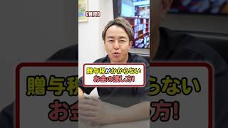 贈与税がかからないお金のもらい方！ #相続 #贈与税 #税金 #お金