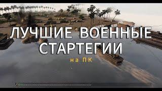 ВО ЧТО ПОИГРАТЬ ? топ 10 военных стратегий на пк