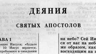 Библия. Деяния святых Апостолов. Новый Завет (читает Александр Бондаренко)