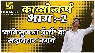 Popular_Shayri_Of_Kavi_Sumant_Bhati/ #KaviSumantBhati / #Kavyotkarsh - Ek_Kavi_Sammelan_Part-2