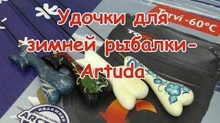 Удочки для зимней рыбалки Артуда(Artuda)