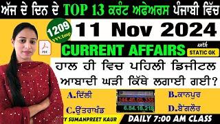 11 November 2024 Current Affairs  Current Dose 1209  Current affairs in Punjabi  #currentaffairs