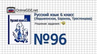 Задание № 96 — Русский язык 6 класс (Ладыженская, Баранов, Тростенцова)