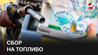 Налог на транспорт заменили сбором на топливо в Кыргызстане