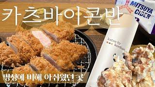 A house that makes some pork cutlets in Seoul these days, a disappointing reversal - Katsu by Konban