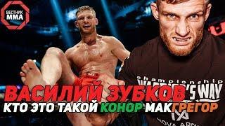 Василий Зубков - "Кто такой Конор Макгрегор"