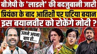 BJP के लाडले की बेशर्मी ? Priyanka Gandhi के बाद CM Atishi पर घटिया बयान || Ajit Anjum