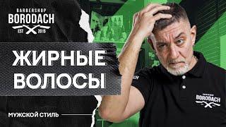 ЖИРНЫЕ ВОЛОСЫ и жирная кожа головы у мужчин, ЧТО ДЕЛАТЬ в домашних условиях  ЯБОРОДАЧ