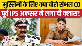 Sambhal CO Anuj Chaudhary Holi को लेकर मुसलमानों से क्या बोले, पूर्व IPS ने बताया आपत्तिजनक