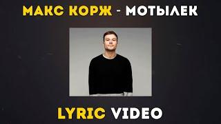 Макс Корж - Мотылек