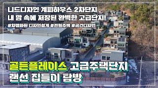 차별화된 디자인 설계가 돋보이는 계피하우스 2차 골든플레이스 고급주택단지 랜선 집들이 탐방! #여주전원주택 #이천전원주택 #양평전원주택 #광주전원주택