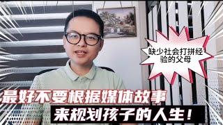 缺少社会打拼经验的父母，最好不要根据媒体故事来规划孩子的人生！