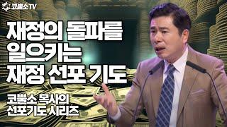 재정의 돌파를 일으키는 재정 선포 기도 ⎮ 코뿔소 목사의 기도 시리즈