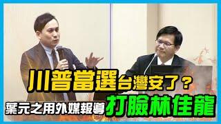 【國會質詢】川普當選台灣安了？葉元之用外媒報導打臉林佳龍；慶賀團會請韓國瑜代表嗎？