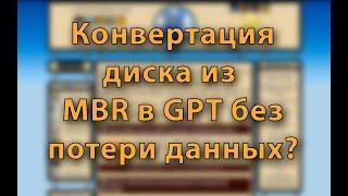 MBR2GPT. Преобразование MBR в GPT без потери данных