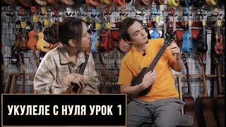 Укулеле с нуля. Урок для начинающих №1