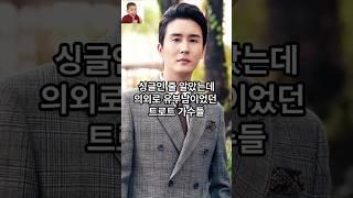 싱글인 줄 알았는데 의외로 유부남이었던 트로트 가수들
