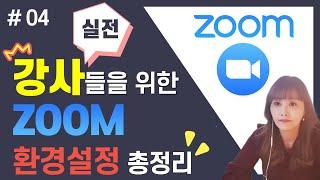 [ ZOOM 어디까지 써봤니 #04 ] ZOOM 환경설정의 모든것 | 강사를 위한 ZOOM 환경설정  - [아이티플러스] 온라인강의제작의 모든것