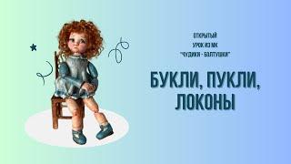 Волосы для кукол. Локоны для ватной игрушки.