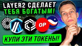 Успей купить эти токены! Сектор Layer2 обзор! Криптовалюта на иксы 2024! ARB OP IMX ZK MANTLE