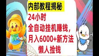 【公众号：大创学社】24小时全自动挂机，月入6000+懒人捡钱新方法，干货揭秘！