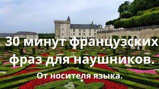 30 Минут французских фраз для наушников. От носителя языка.