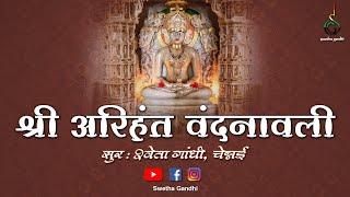 अरिहंत वंदनावली ||ARIHANT VANDANAVALI WITH LYRICS IN HINDI || અરિહંત વંદનાવલી || SWETHA GANDHI ||