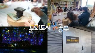 어디쉐어 결과보고영상-공주문화재단_2022.11.10 - 27