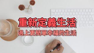 找回自我，重新定義生活：極簡主義的身心革新 | 創造更有意義的生活方式！| 如何過上更簡單幸福的生活