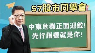 2024/10/04【57股市同學會】蕭又銘 中東危機正面迎敵! 先行指標就是你!