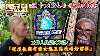 帶你遊走入選亞洲十大猛鬼地～檳城戰爭博物館！慰安婦室係點樣？工作人員親口承認：「呢度長期有隻女鬼五點後唔好留低」