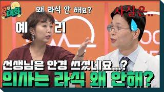 안과 선생님은 라식/라섹 수술을 안 한다? | 건강함의 시작, 몸의 대화 body talk EP.4