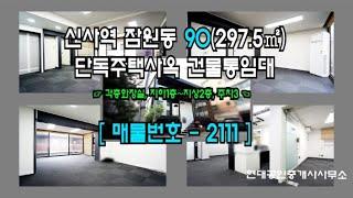 [서초사옥] 신사역 3분 잠원동 90(297.5㎡) 단독주택사옥 건물통임대 [잠원동사옥] 2111