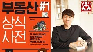 최악 중의 최악 이런 중개업자는 피하자! I 중개수수료를 많이 주어라 I 부동산상식사전 - 1 I 성장읽기