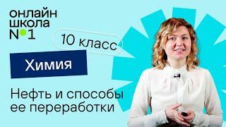 Нефть и способы ее переработки. Видеоурок 9. Химия 10 класс