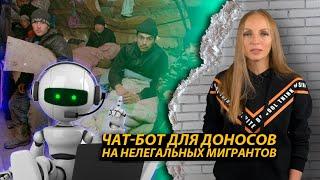 Чат-бот для доносов на мигрантов