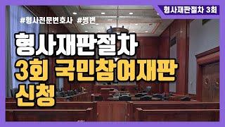 3회 국민참여재판신청