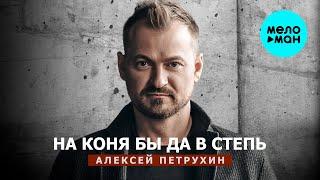 Алексей Петрухин - На коня бы да в степь (Single 2025)