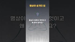 명상의 진짜 의미와 놀라운 효과 #명상