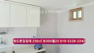 청도촌집 임대완료 매매시 8000만 청도부동산 급매물구합니다