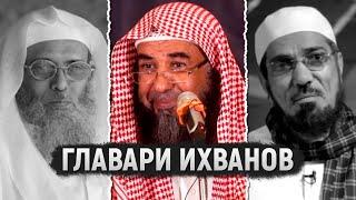 Сальман аль-Ауда и Сафар аль-Хауали ихваны/суруриты | Шейх Сулейман ар-Рухейли