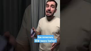 Как очистить КЕШ ТикТок и других приложений