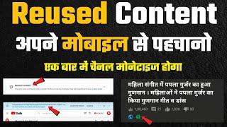 #Reused Content Mobile Se Find Karne | What is reused content | How to fix reused content on youtube