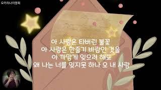 #사랑이여#유심초#오카리나이영희