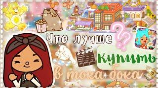 Что лучше купить в ТОКА БОКА? советы / Toca Life World / тока бока / toca boca / Secret Toca